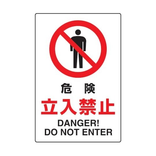 T802061 標識 危険立入禁止
