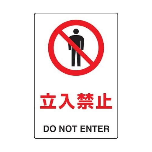 T802011 標識 立入禁止