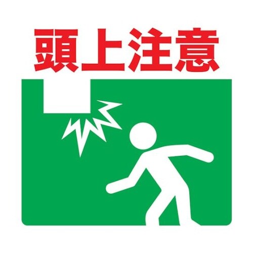 TPNS3032 ノンスリップ 頭上注意