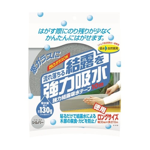 強力結露吸水テープ10m シルバー E1