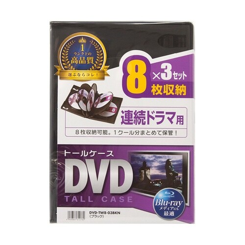 DVDトールケース(8枚収納・3枚セット