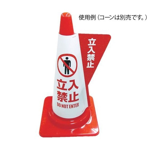 3850030 立体表示カバー 立入禁止