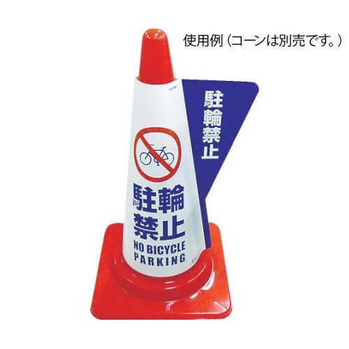 3850040 立体表示カバー 駐輪禁止