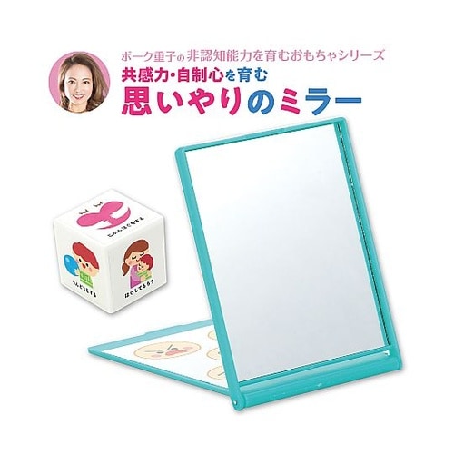 ボーク重子先生監修 思いやりのミラー 2