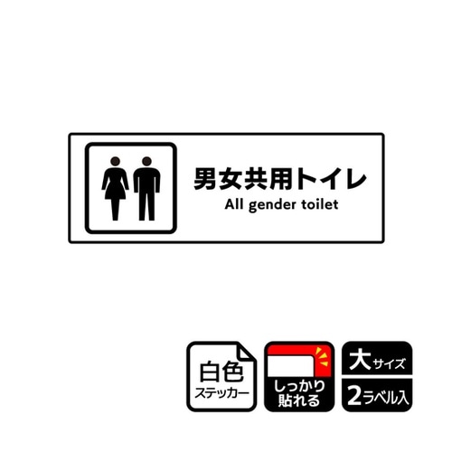 強粘ステッカー 男女共用トイレ 2ラベル