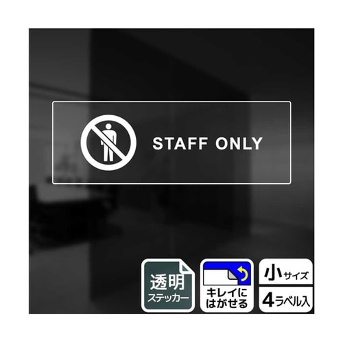 透明ステッカー スタッフオンリー(英語)