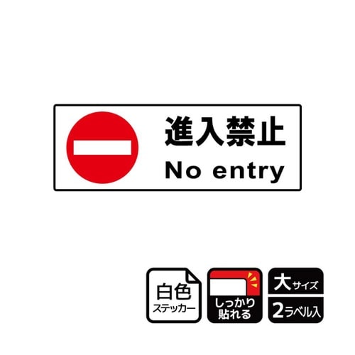 強粘ステッカー 進入禁止 2ラベル入 K
