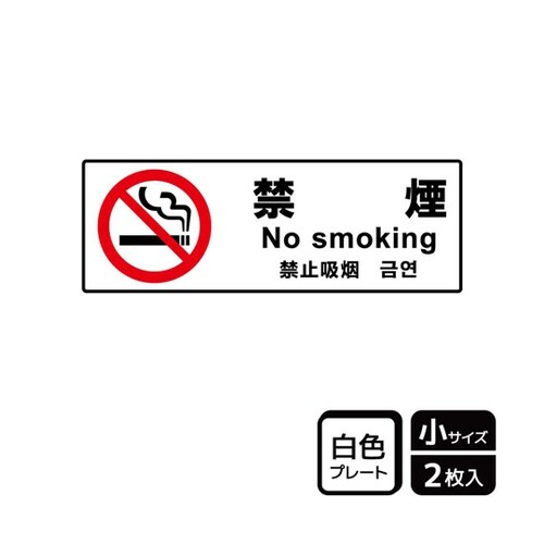 プレート 禁煙 2枚入 KTK6043