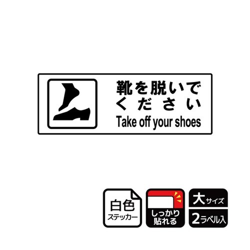 強粘ステッカー 靴を脱ぐ案内 2ラベル入