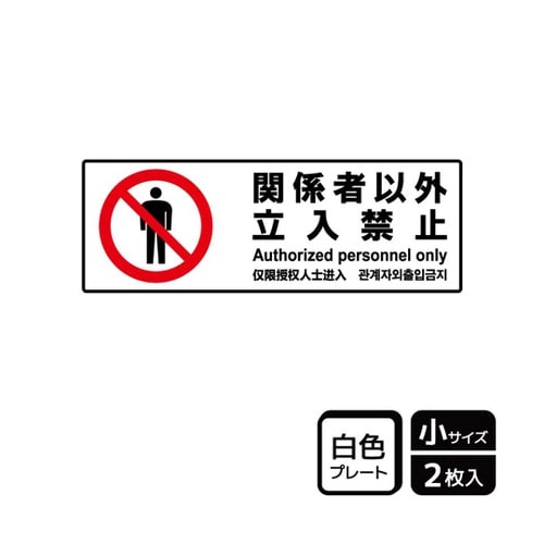 プレート 関係者以外立入禁止 2枚入 K