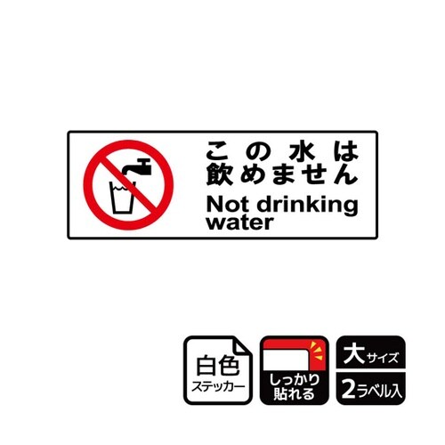 強粘ステッカー この水飲めません 2ラベ