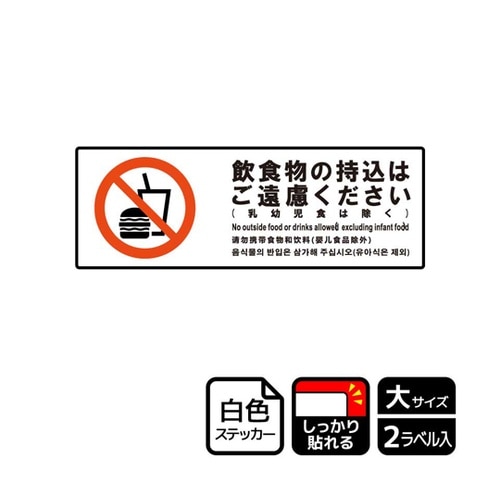 強粘ステッカー 飲食物ご遠慮(乳幼除)