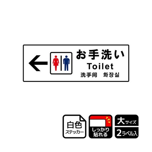 強粘ステッカー お手洗い左 2ラベル入