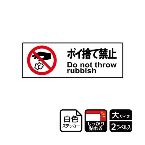 強粘ステッカー ポイ捨て禁止 2ラベル入