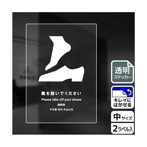 透明ステッカー 靴を脱ぐ 2ラベル入 K