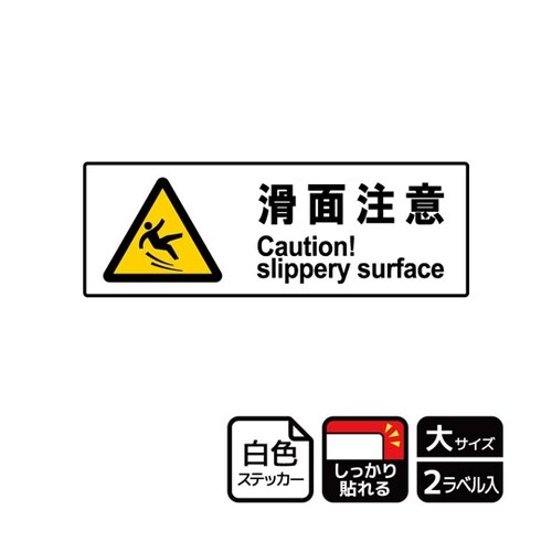 強粘ステッカー 滑面注意 2ラベル入 K