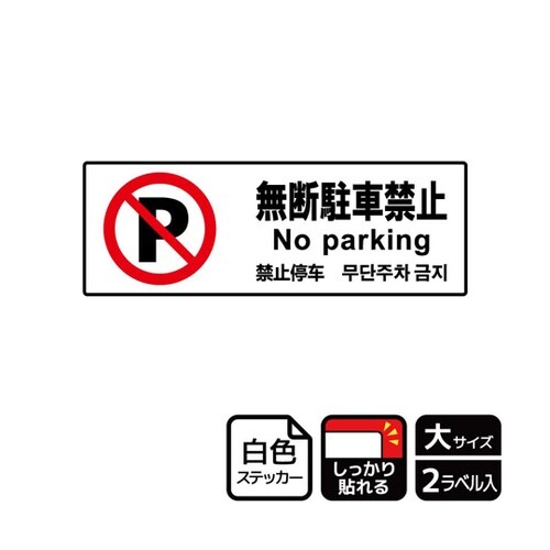 強粘ステッカー 無断駐車禁止 2ラベル入