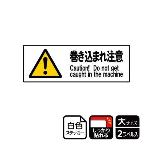 強粘ステッカー 巻き込まれ注意 2ラベル