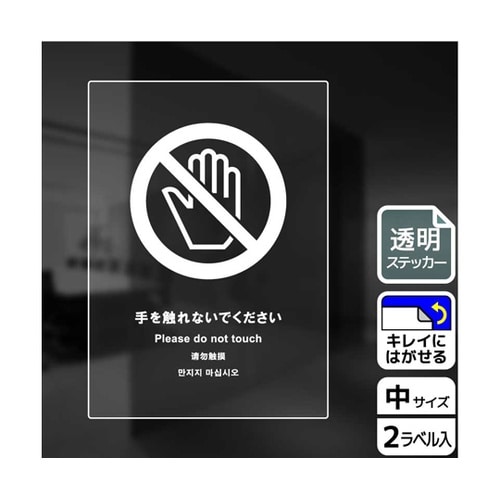 透明ステッカー 手を触れないで 2ラベル