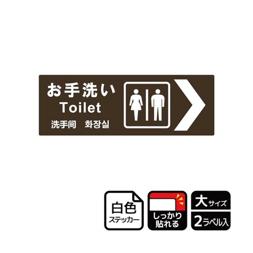 強粘ステッカー お手洗い右茶 2ラベル入