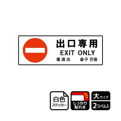 強粘ステッカー 出口専用 2ラベル入 K