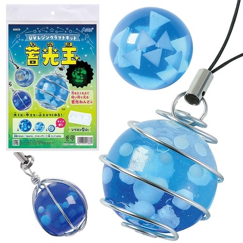 UVレジンクラフトキット 蓄光玉 シリコ