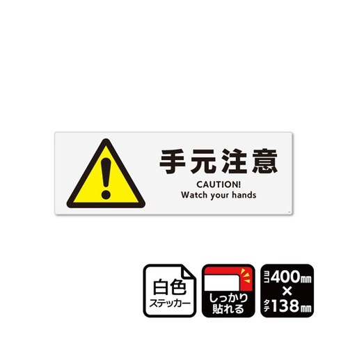 強粘ステッカー 手元注意 400×138