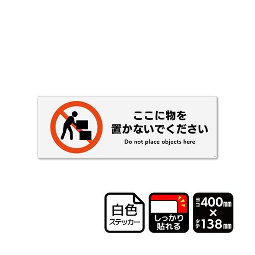 強粘ステッカー ここに物を置かないでくだ