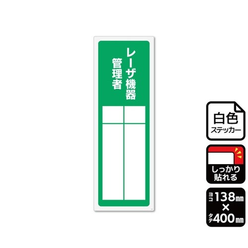 強粘ステッカー レーザ機器管理者(記入式
