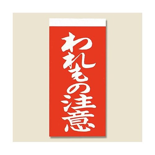 取り扱い注意シール 接着荷札(両面) わ