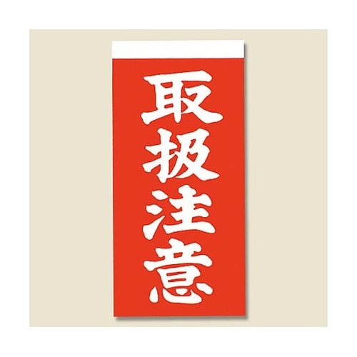 取り扱い注意シール 接着荷札(両面) 取