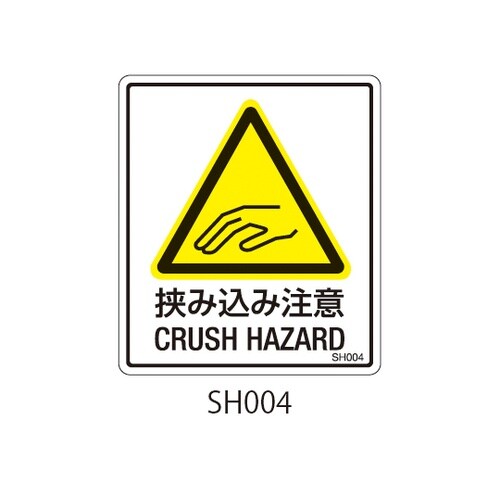SHシリーズ 注意ラベル 挟み込み注意