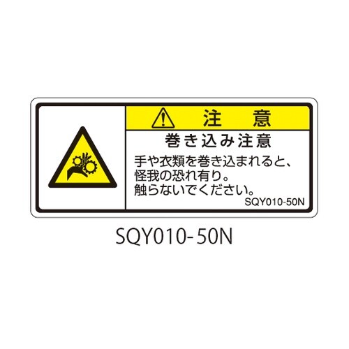 SQYシリーズ 注意ラベル 横型 和文