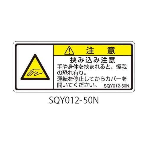 SQYシリーズ 注意ラベル 横型 和文