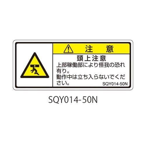 SQYシリーズ 注意ラベル 横型 和文