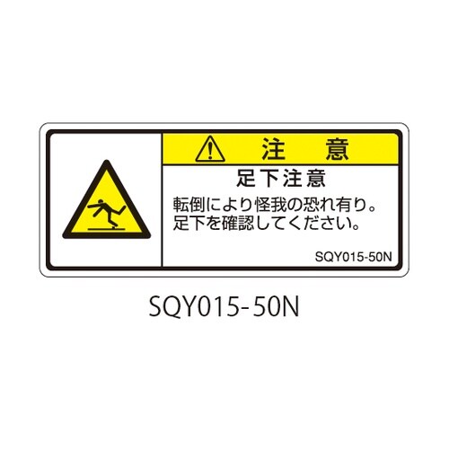 SQYシリーズ 注意ラベル 横型 和文