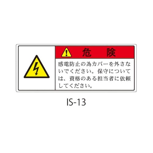 ISシリーズ 危険ラベル カバー取外し時