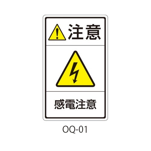 OQシリーズ 注意ラベル 和文 感電注意