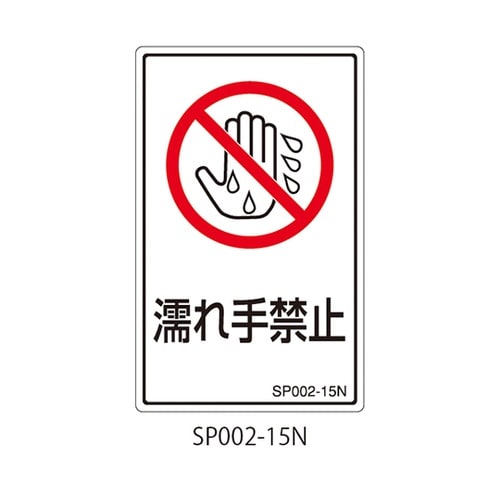 SPシリーズ 禁止ラベル 濡れ手禁止 1