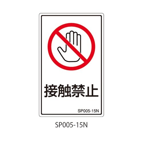 SPシリーズ 禁止ラベル 接触禁止 1式