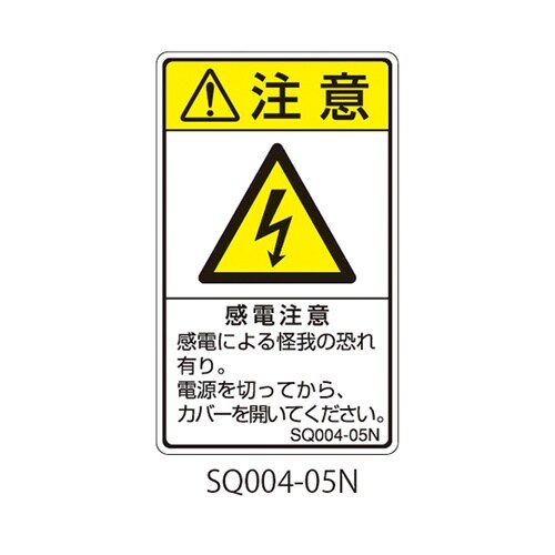 SQシリーズ 注意ラベル 縦型 和文 感
