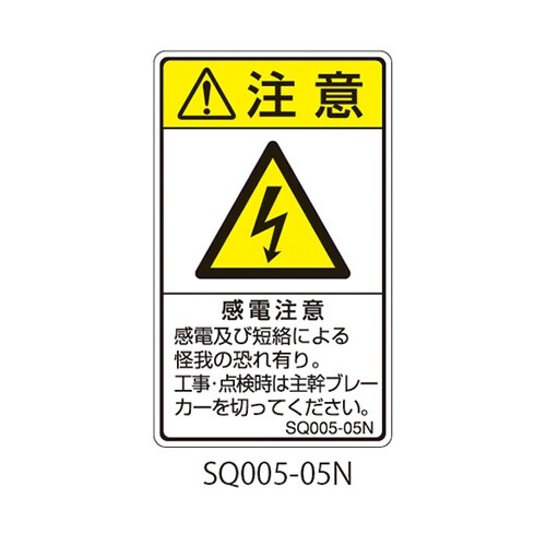 SQシリーズ 注意ラベル 縦型 和文 感