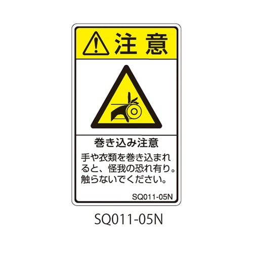 SQシリーズ 注意ラベル 縦型 和文 巻