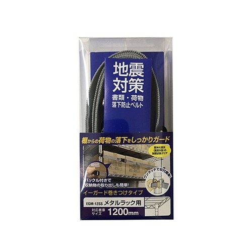 EGM−12SS イーガード巻付ラック用
