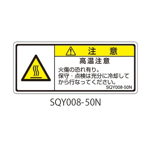 SQYシリーズ 注意ラベル 横型 和文