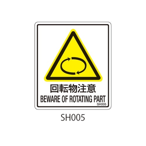 SHシリーズ 注意ラベル 回転物注意 1
