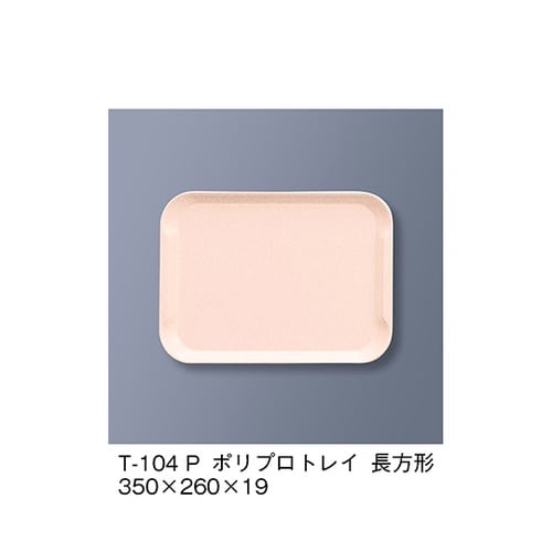 T−104_P ポリプロトレイ長方形 桃