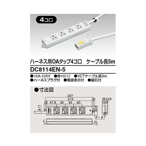 DC8114EN−5OAタップ4個口5m