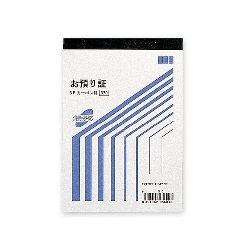 007579920 お預り証 3枚複写