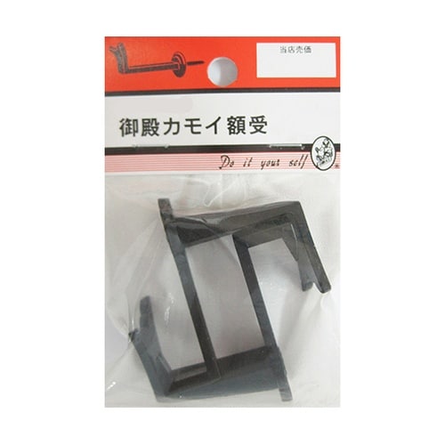 1D059H 御殿カモイ額受 45mm